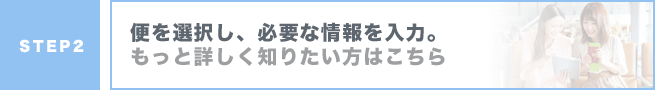 便を選択し、必要な情報を入力。