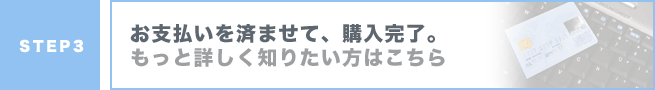 お支払いを済ませて、購入完了。
