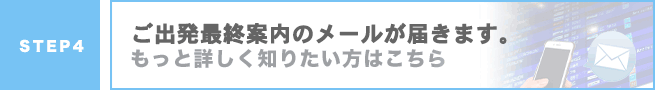 ご出発最終案内のメールが届きます。