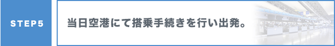 当日空港にて搭乗手続きを行い出発。